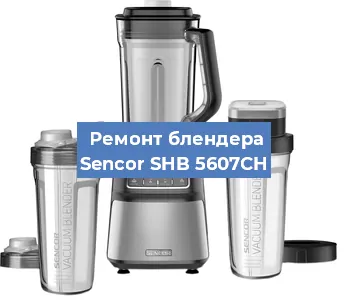 Замена двигателя на блендере Sencor SHB 5607CH в Красноярске